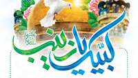 پیام تبریک سازمان بسیج جامعه پزشکی به مناسبت ولادت حضرت زینب (س) و روز پرستار